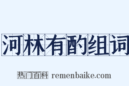 河林有酌组词是什么意思的图片